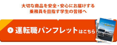 運転職パンフレット