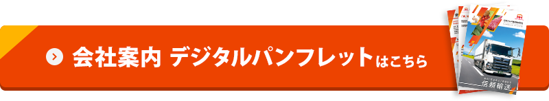 会社案内デジタルパンフレットはこちら