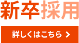 新卒採用