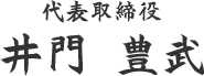 代表取締役